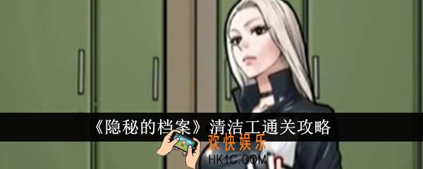 隐秘的档案清洁工怎么通关