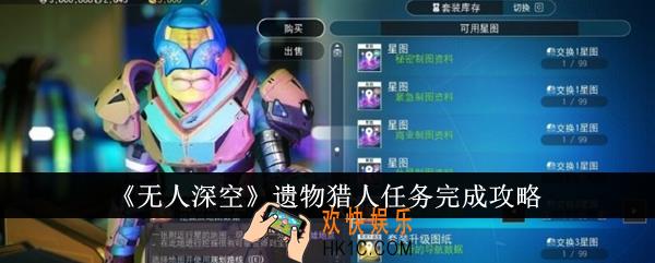 无人深空遗物猎人任务怎么完成
