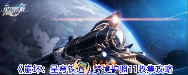 崩坏星穹铁道梦境护照11在哪