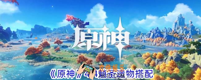 原神4.4魈圣遗物用什么好