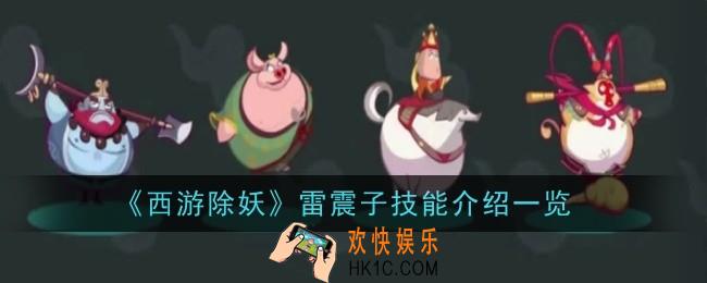西游除妖雷震子技能是什么