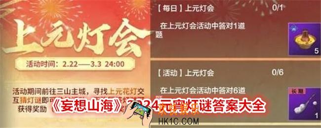 妄想山海灯谜答案是什么