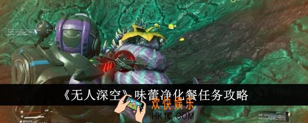 无人深空味蕾净化餐任务怎么完成