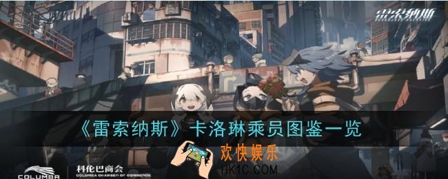 雷索纳斯卡洛琳乘员图鉴怎么样