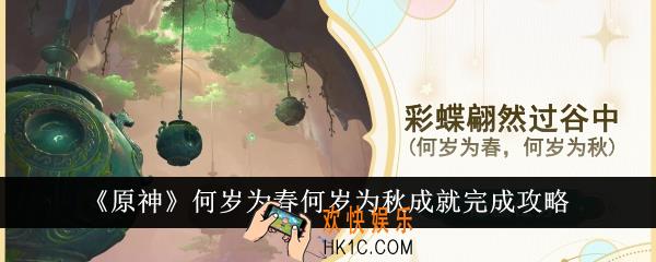 原神何岁为春何岁为秋成就怎么完成