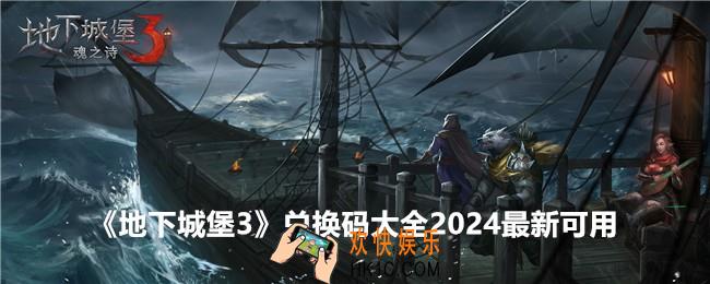 地下城堡3兑换码大全2024