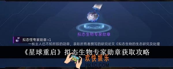 星球重启拟态生物专家勋章怎么获得