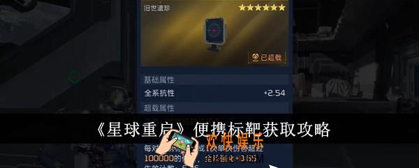 星球重启便携标靶怎么获得