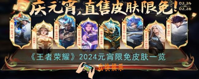 王者荣耀2024元宵限免皮肤有哪些