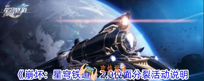 崩坏星穹铁道2.0位面分裂活动是什么
