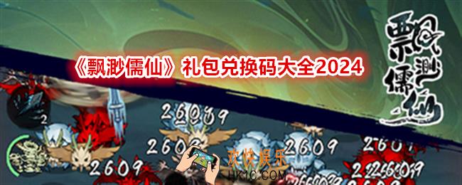 飘渺儒仙礼包码合集