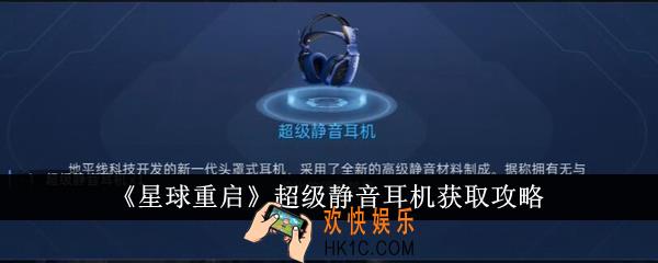星球重启超级静音耳机怎么获得