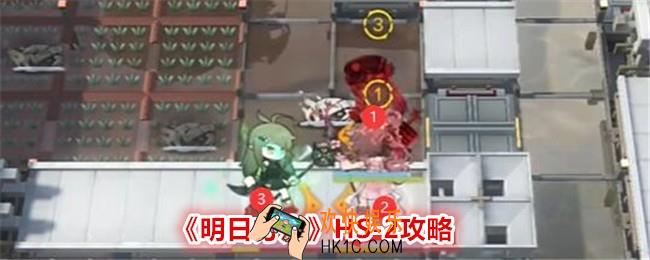明日方舟HS