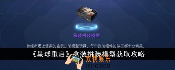星球重启盒装拼装模型怎么获得