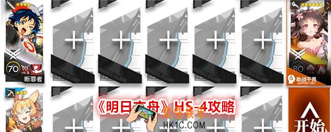 明日方舟HS
