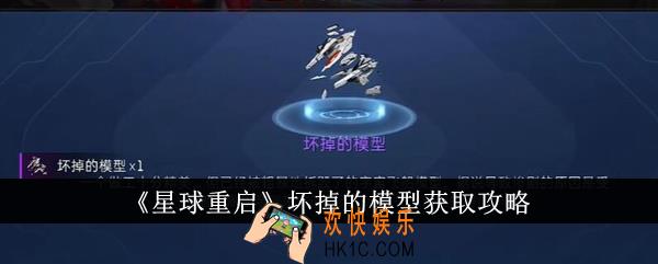 星球重启坏掉的模型怎么获得