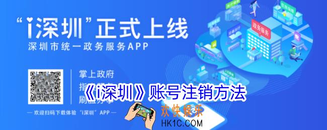 i深圳怎么注销账号