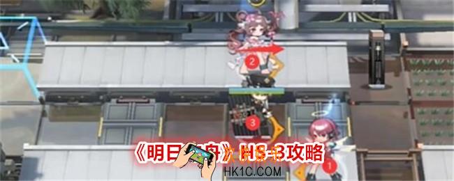 明日方舟HS