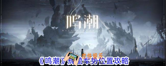 鸣潮辉萤军势在哪