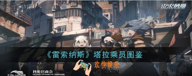雷索纳斯塔拉乘员怎么样