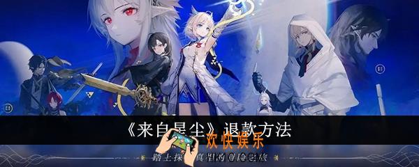 来自星尘怎么退款