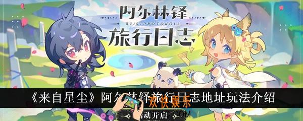 来自星尘阿尔林铎旅行日志地址怎么玩