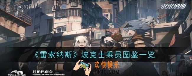 雷索纳斯波克士乘员怎么样