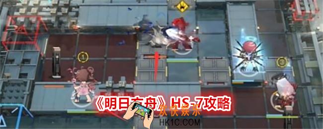 明日方舟HS