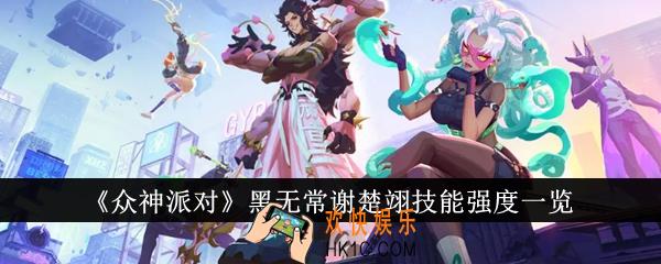 众神派对黑无常谢楚翊技能强度怎么样