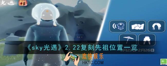 sky光遇2.22复刻先祖位置在哪