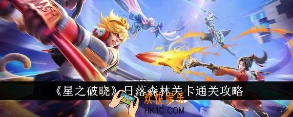 星之破晓日落森林关卡怎么通关