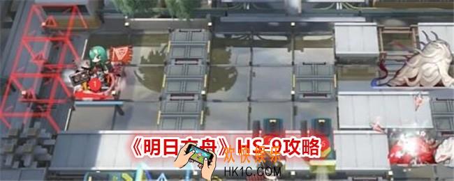 明日方舟HS