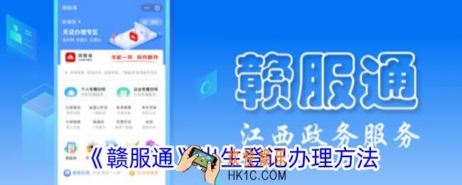 赣服通怎么办理出生证明