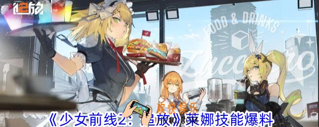 少女前线2追放莱娜有什么技能