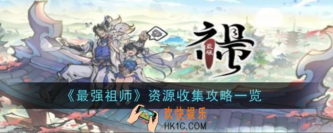 最强祖师资源该如何收集