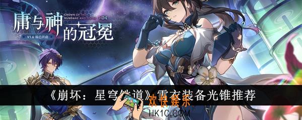 崩坏星穹铁道雪衣装备什么光锥好