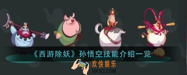 西游除妖孙悟空技能怎么样