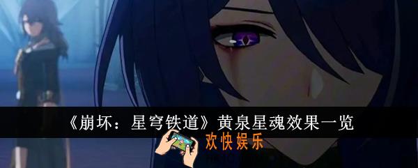 崩坏星穹铁道黄泉星魂效果怎么样