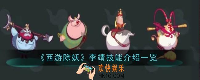 西游除妖李靖技能介绍