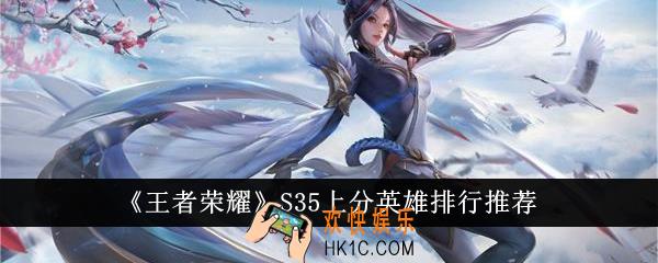 王者荣耀S35上分英雄排行是什么