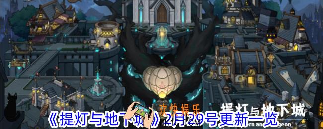 提灯与地下城2月29号新版本更新了什么