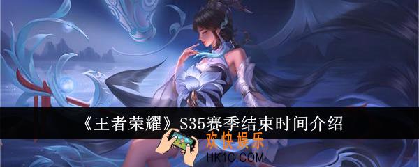 王者荣耀S35赛季什么时候结束