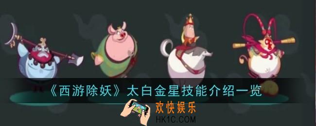 西游除妖太白金星技能怎么样