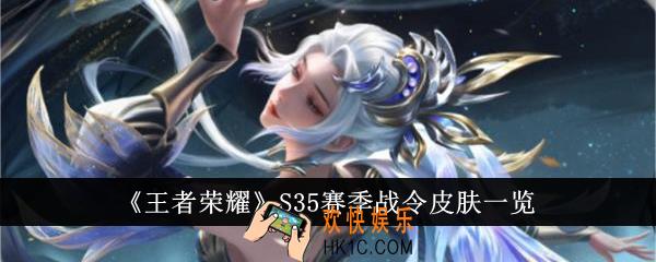 王者荣耀S35赛季战令皮肤有哪些