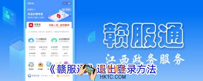 赣服通怎么退出登录