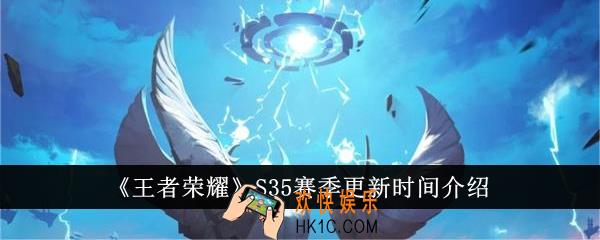 王者荣耀S35赛季什么时候更新