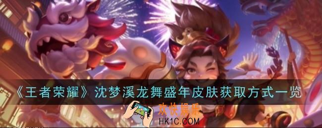 王者荣耀沈梦溪龙舞盛年皮肤价怎么获取