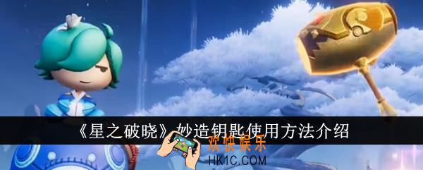 星之破晓妙造钥匙怎么使用