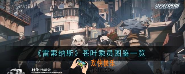 雷索纳斯苍叶乘员怎么样