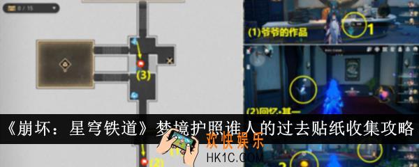 崩坏星穹铁道梦境护照谁人的过去贴纸怎么收集